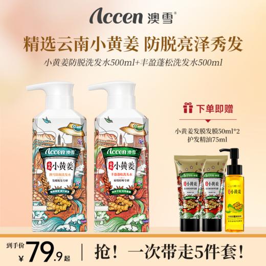 澳雪小黄姜洗发水500ml*2（防脱固发+丰盈蓬松） 商品图0