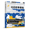 动态叙事基础 孙梦灿 孙海旻 编著 北京大学出版社 高等院校艺术与设计类专业"互联网+"创新规划教材 商品缩略图0