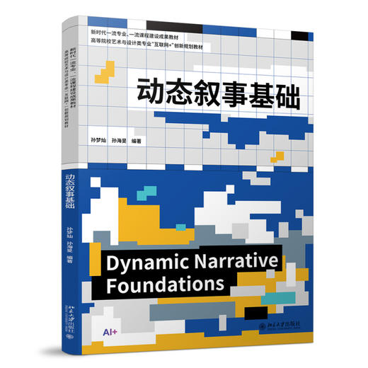 动态叙事基础 孙梦灿 孙海旻 编著 北京大学出版社 高等院校艺术与设计类专业"互联网+"创新规划教材 商品图0