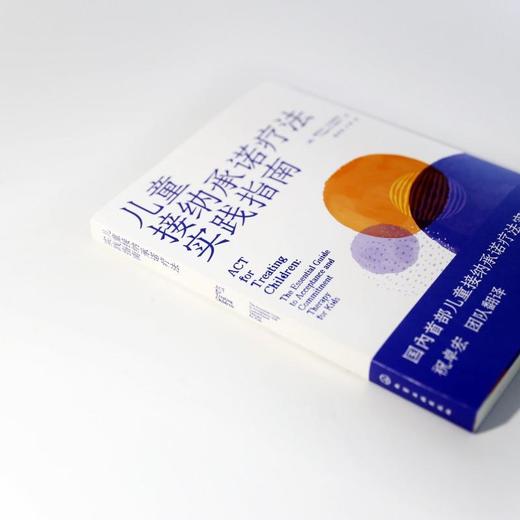 儿童接纳承诺疗法实践指南 商品图2
