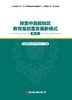 探索中西部地区教育高质量发展新模式（校长） 商品缩略图4
