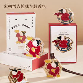 宋朝·悟吉车载香薰（车载/冰箱贴）