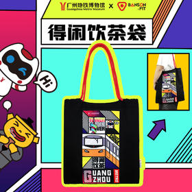 得闲饮茶袋 帆布包