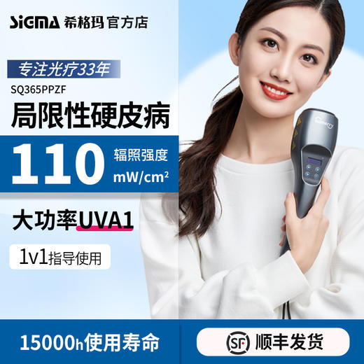 【大功率UVA1】SQ365希格玛sigma高强度硬皮病UVA1光疗仪紫外灯治疗机【适应症：硬皮病】 商品图1