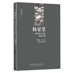 杨家堂：浙西南山村的儒家实践