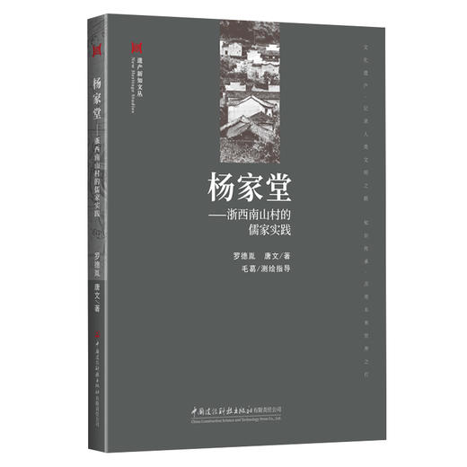 杨家堂：浙西南山村的儒家实践 商品图0