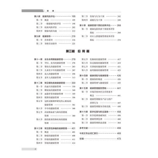 健康管理学 第2二版 王培玉 刘爱萍 介绍了健康管理学的基本概念和策略 以及健康管理实践所必需的相关基础知识北京大学医学出版社 商品图4