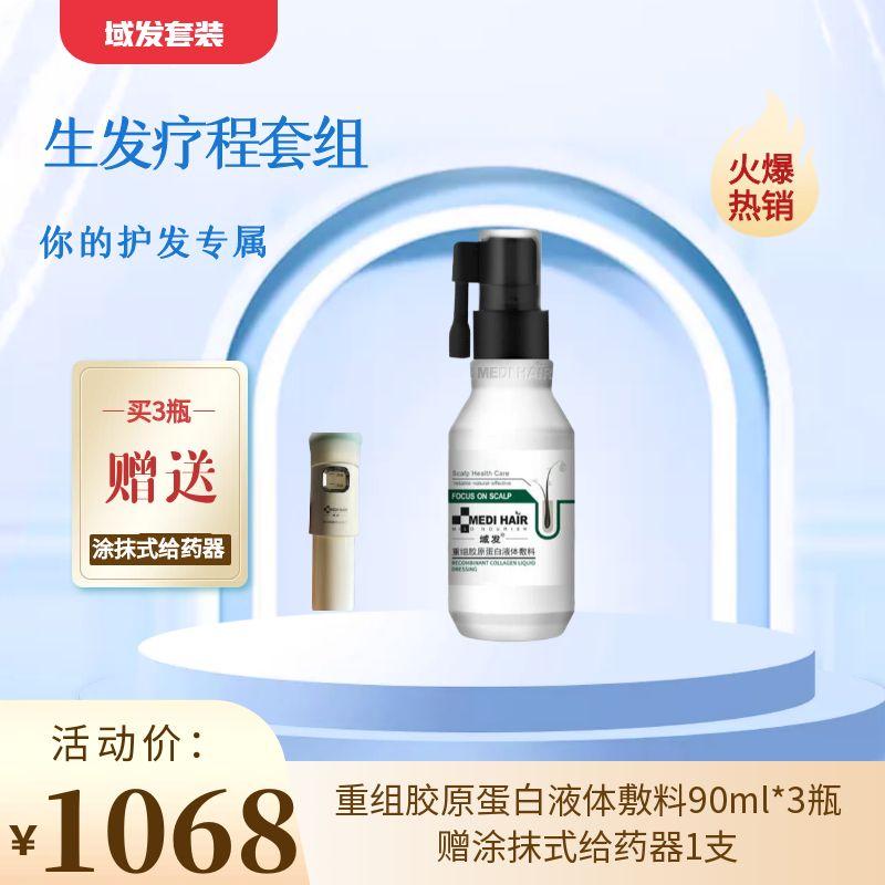 【春季焕新】【秀发养护套组】域发重组胶原蛋白液体敷料90ml*3瓶+赠涂抹式给药器1支