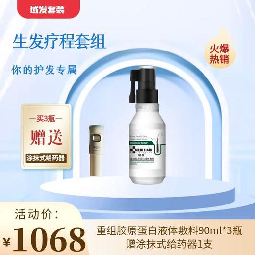 【春季焕新】【秀发养护套组】域发重组胶原蛋白液体敷料90ml*3瓶+赠涂抹式给药器1支 商品图0