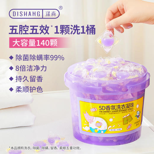 涤尚5D香氛洗衣凝珠140颗【家清品牌福利专场】 商品图1