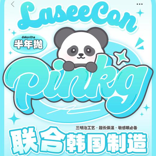 Laseecon&Pinkg 半年抛 暑期特惠 80元1副 158元2副 188元3副 商品图0