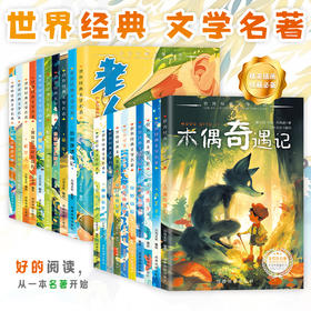 《世界经典文学名著》注音彩绘版