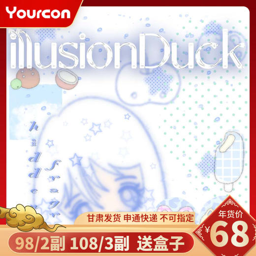 【限时活动】illusionDuck半年抛活动 商品图0