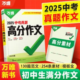 2026万唯中考真题满分作文初中生分类素材大全人教版初一初二初三语文速用模板七八九年级名校优秀高分范文精选万维教育官方旗舰店