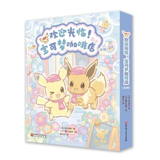 欢迎光临！宝可梦咖啡店（全3册） 商品图0