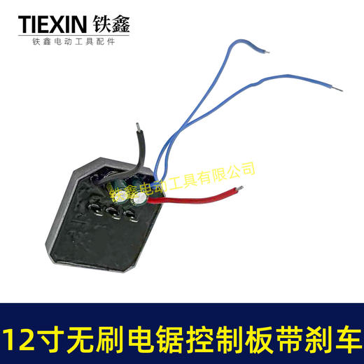 【货号05049】带刹车功能12寸无刷锂电电链锯控制板控制器带断电急停功能保护板 商品图3