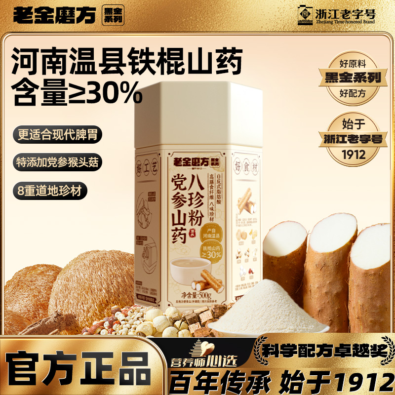 老金磨方八珍粉500g党参铁棍山药益生元古方健康早餐谷物代餐粉早餐