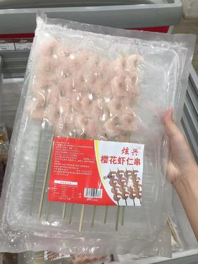 炫兴樱花虾仁串10串