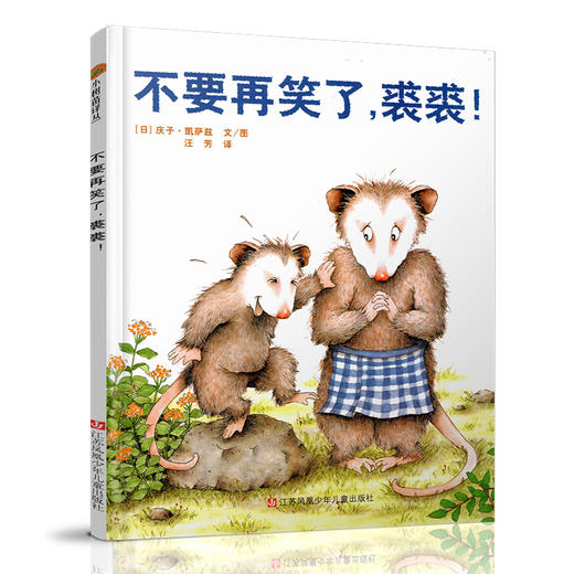 小树苗译丛 不要再笑了 裘裘！儿童绘本 儿童早教爱与快乐故事绘本 智慧成长启蒙绘本 亲子共读精装本  江苏凤凰少年儿童出版社 商品图3