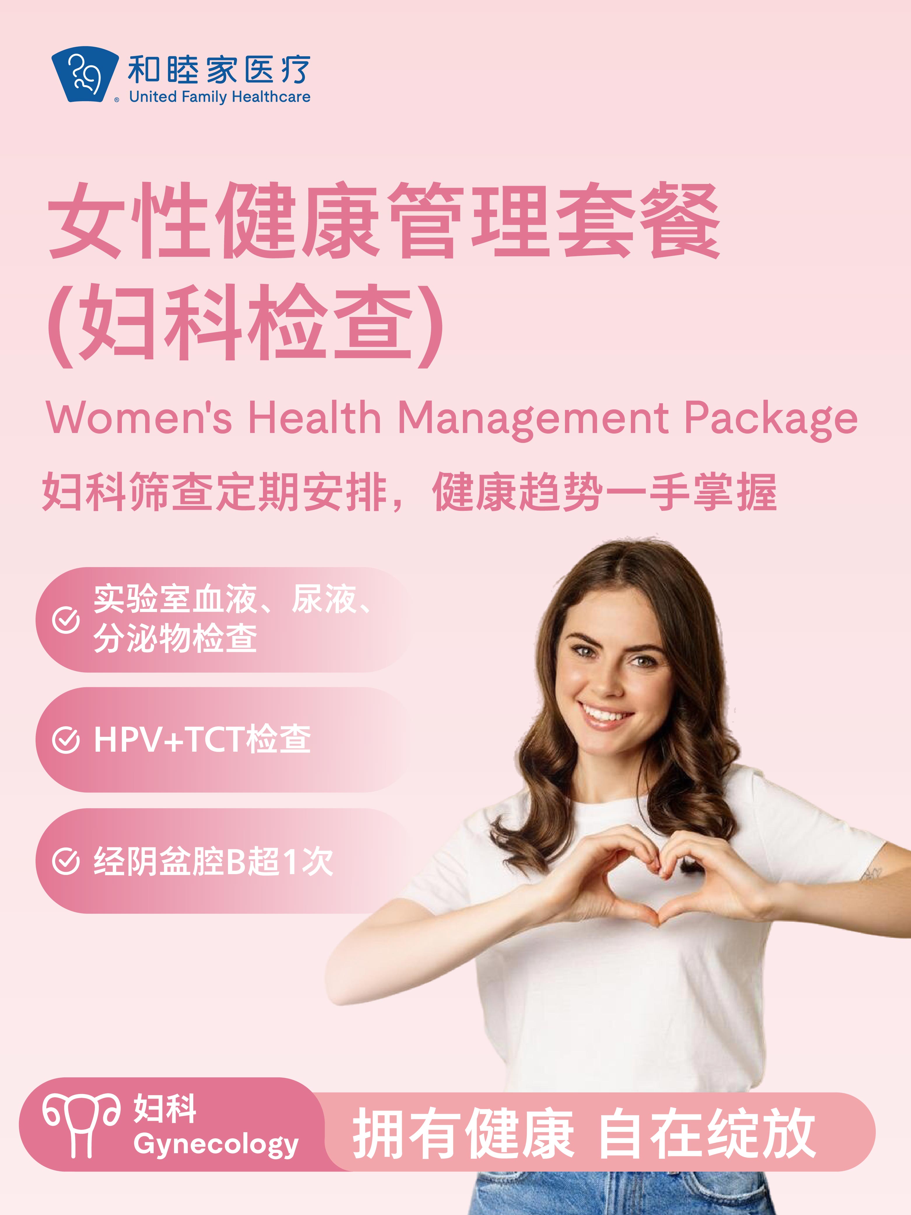 女性健康管理套餐（妇科检查）