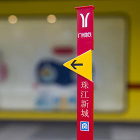 广州地铁导向标识摆件【长洲、萝岗、珠江新城、汉溪长隆、广州塔、陈家祠、农讲所、如意坊、淘金】
