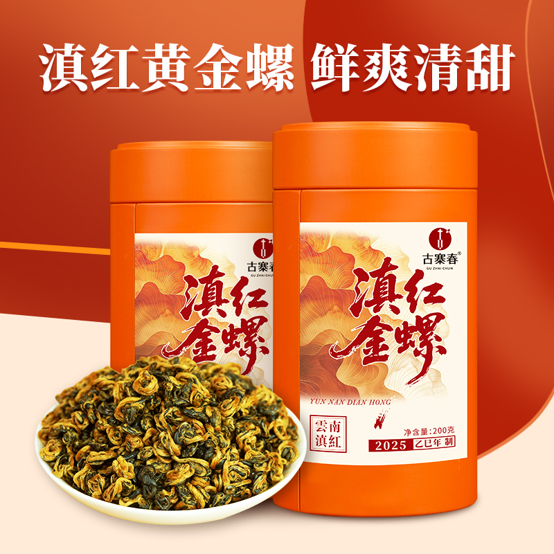 新品上新【滇红金螺】2025年春茶！凤庆滇红茶特级红茶浓香型黄金螺云南古树新芽春茶蜜香200克/罐