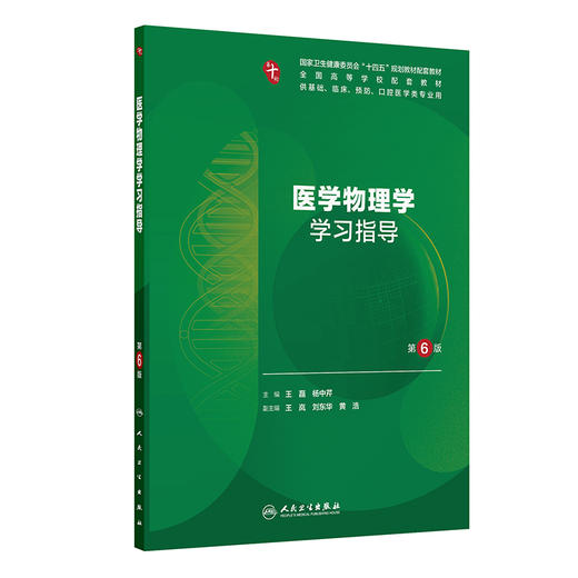 医学物理学学习指导 第6六版 十四五规划教材配套教材全国高等学校配套教材 王磊 杨中芹 供基础临床等医学类专业用人民卫生出版社 商品图1