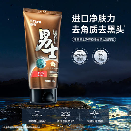 澳雪男士劲爽控油去黑头洁面泥120g 商品图1