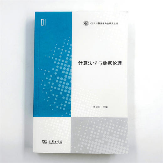计算法学与数据伦理(CCF计算法学分会研究丛书) 商品图1