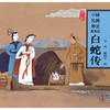 中国神话故事绘第二辑 商品缩略图2