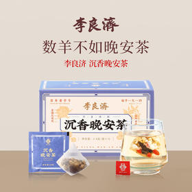 李良济沉香晚安茶