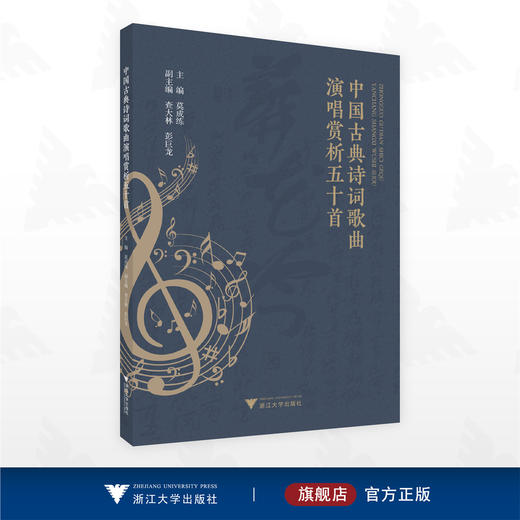 中国古典诗词歌曲演唱赏析五十首/主编莫成练/浙江大学出版社 商品图0