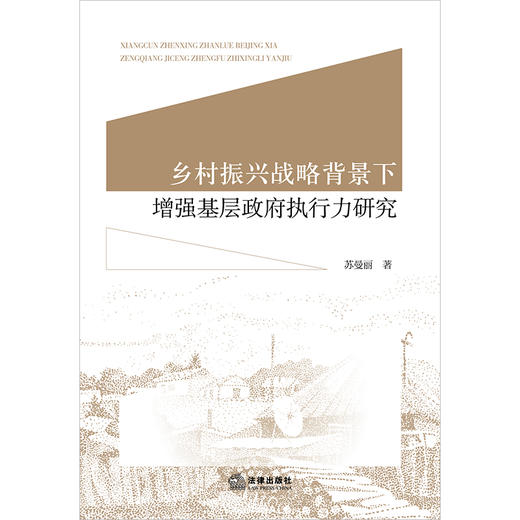 乡村振兴战略背景下增强基层政府执行力研究 苏曼丽著 法律出版社 商品图1