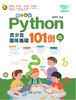 奇思妙想：Python青少年趣味编程101例（视频教学版） 商品缩略图0