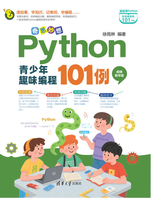 奇思妙想：Python青少年趣味编程101例（视频教学版） 商品图0