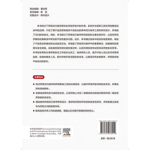 药物流行病学与药物警戒 协同促进药品安全性研究 孙凤 管晓东 系统梳理药物流行病学与药物警戒核心概念和方法北京大学医学出版社 商品图2