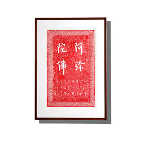 弘一法师书法朱砂拓片-阿弥陀佛