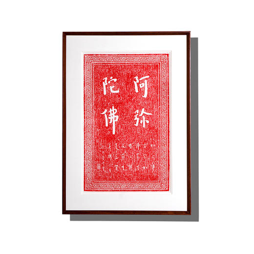 弘一法师书法朱砂拓片-阿弥陀佛 商品图0