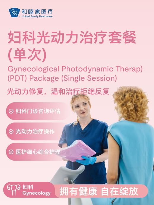 妇科光动力治疗套餐（单次） 商品图0