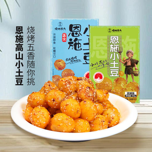 【宜昌助农馆】晓姚农夫  恩施小土豆208g*2袋  五香味+烧烤味 商品图1