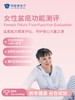 女性盆底功能测评 商品缩略图0
