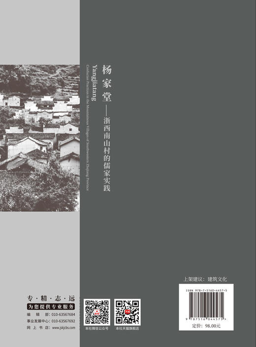 杨家堂：浙西南山村的儒家实践 商品图2