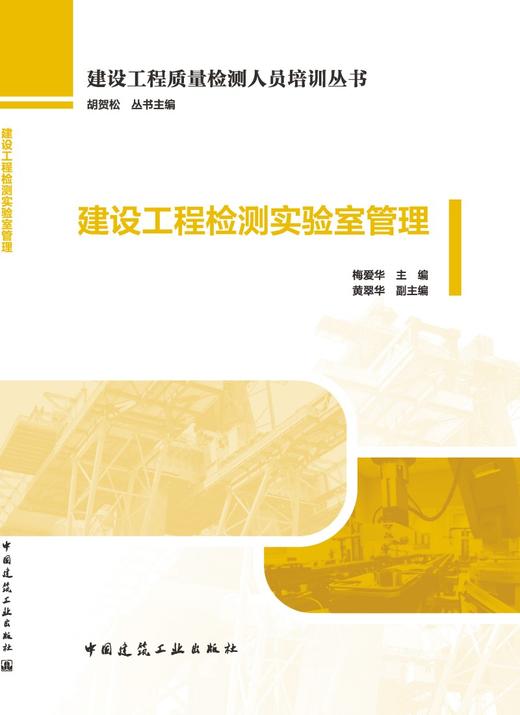 建设工程检测实验室管理 商品图3