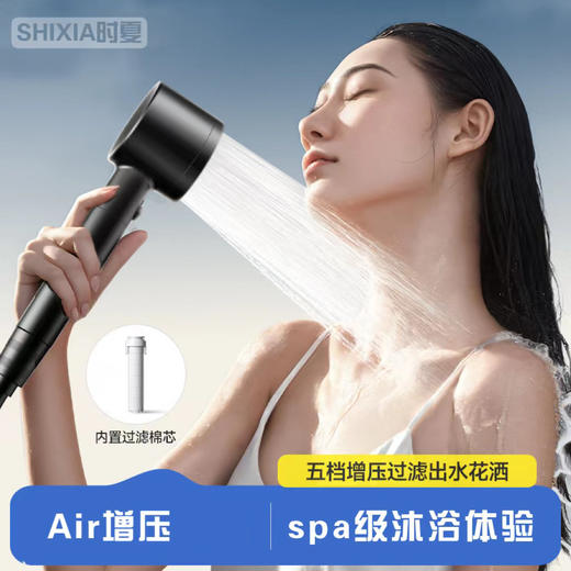 时夏AiR增压花洒 旋涡微气泡5档调节 spa级按摩沐浴体验 过滤除余氯 一键开关水  四分通用接口 加厚烤漆工艺 抗摔耐磨 商品图0