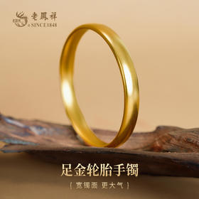 老凤祥黄金手镯足金999泥鳅背手镯，门店同款。富贵绵长送老婆女友礼物，古法黄金手镯。克重计价，工费56/克。多退少补支持到店自取/包邮到家