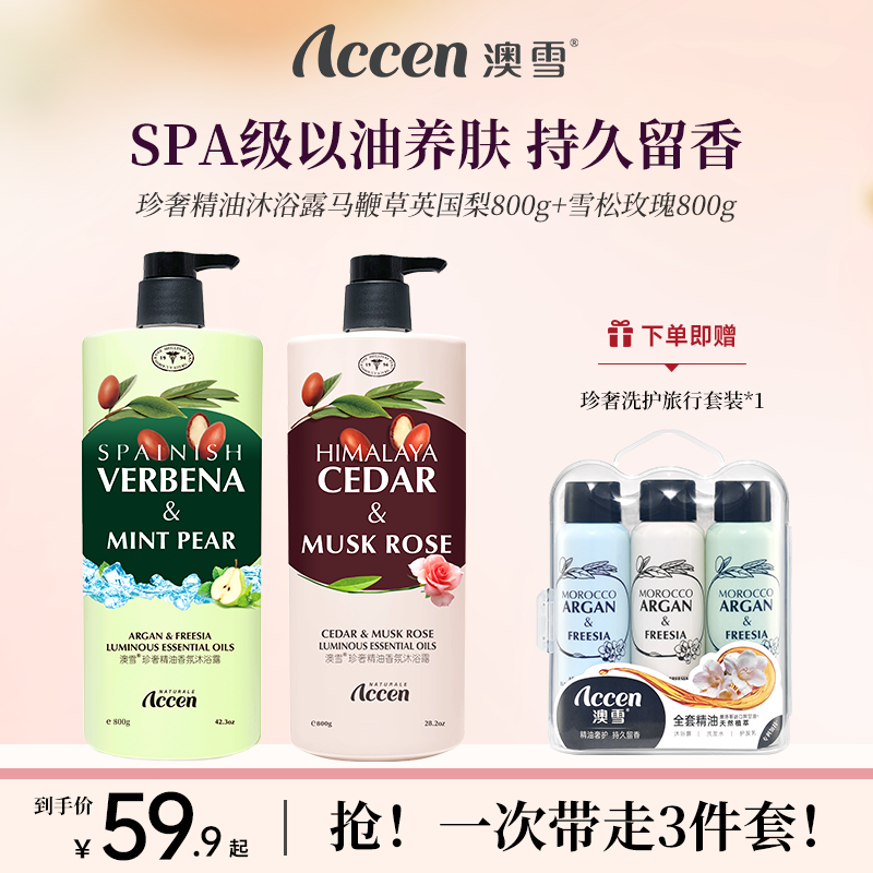 澳雪珍奢精油香氛沐浴露800g*2（马鞭草&英国梨+玫瑰雪松）