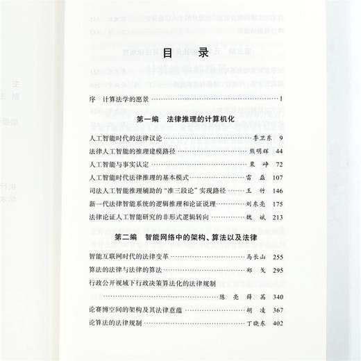 智网中的信息与法律推理(CCF计算法学分会研究丛书) 商品图5