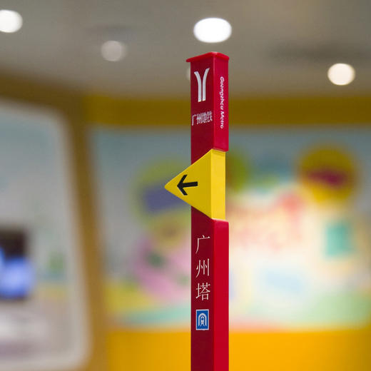 广州地铁导向标识摆件【长洲、萝岗、珠江新城、汉溪长隆、广州塔、陈家祠、农讲所、如意坊、淘金】 商品图1