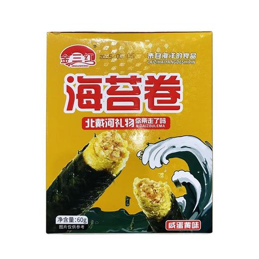 【特产】金三红60g咸蛋黄海苔卷 商品图0