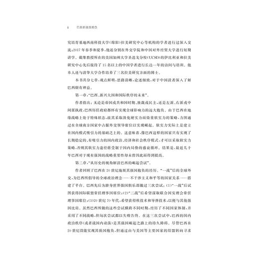 巴西的强国抱负：一个新兴大国崛起之路的成功与挫折/拉美研究经典译丛/戴维·马拉斯/哈罗德·A.特林库纳斯/译者:熊芳华/蔡蕾 商品图4